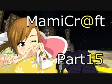 [MineCraft×IDOLM@STER2]MamiCr@ft その15