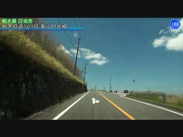 栃木県道169号 栗山日光線　PART.1