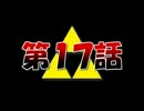 【実況】くそばかの大冒険 第１７話【神トラ】