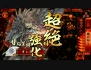 【戦国1.20C】オレカレ大戦【その112】