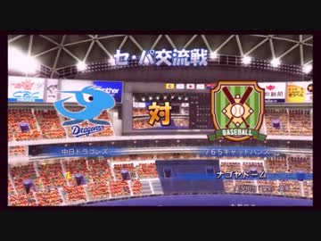 【パワプロ】 アイマスサクセス2011 Part8 【t中日戦】