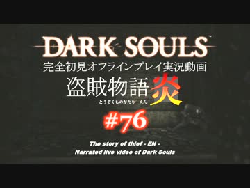 【完全初見】日本版ダークソウル実況／盗賊物語・炎【オフライン】#76