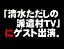 「清水ただしの派遣村TV」のゲスト出演について。- 2012.05.29