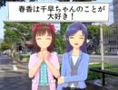 【WILLCOMM@STER】春香は千早ちゃんのことが大好き！【参加作品】