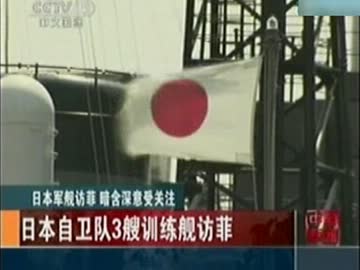 自衛隊の艦船３隻フィリピン訪問で焦る中国？