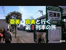 亜美・真美と行く第１列車の旅　海6M