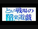 音ゲー好きがやるMGO Part5