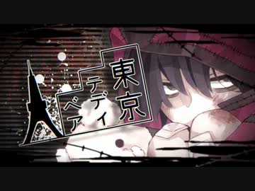 『東京テディベア』 を 歌ってみた by 石敢當