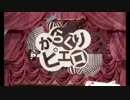 からくりピエロを歌わせていただいた【笠くん】