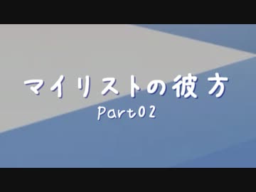 【動画紹介】マイリストの彼方～Part02
