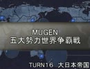 五大勢力世界争覇戦【MUGEN】１６-大日本