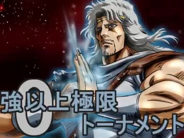 【MUGEN】大乱戦！！強以上極限0トーナメントPart50【強～神クラス】