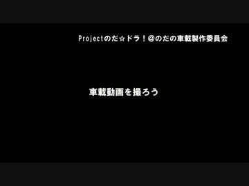 【CM】車載動画を撮ろう！【低予算・低価格・低品質】