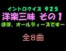 【おっホイ系】洋楽ヒット三昧イントロクイズ１【画像なし】