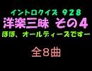 【おっホイ系】洋楽ヒット三昧イントロクイズ４【画像なし】
