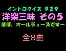 【おっホイ系】洋楽ヒット三昧イントロクイズ５【画像なし】