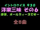 【おっホイ系】洋楽ヒット三昧イントロクイズ６【画像なし】