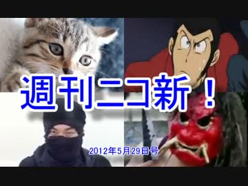 【週刊ニコ新！】新着のお勧め動画を紹介します！【2012/5/29号】 ニコニコ動画R18スマホ検索