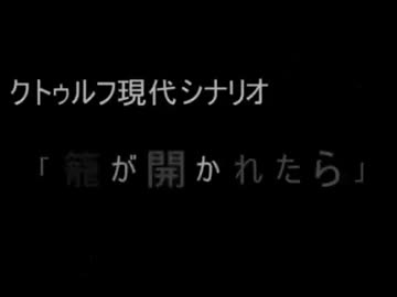 籠が開かれたら[改変]    　 ゆっくりクトゥルフTRPG