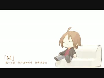 【歌ってみた】　　「Ｍ」　　【演奏してみた】