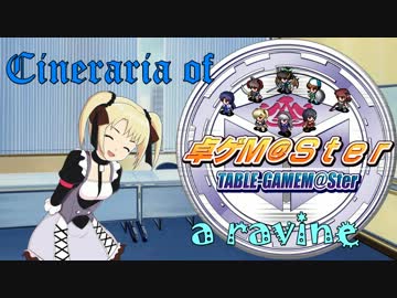 【卓m@s】隠れ里の番外編・渓谷の富貴桜亭３【SW2.0？】