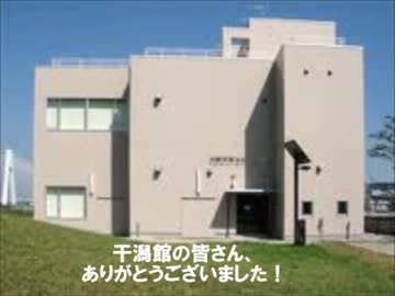 干潟館突撃レポート【番外編】