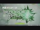 熱血ボーダーのAB52【クラン演習・通常ガチ編その2】