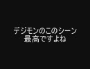デジモン最終回の曲を変えてみた（後半）