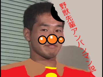 野獣先輩アンパンマン説.7z