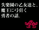 失楽園の乙女達と、魔王に弓引く勇者の話。