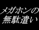 メガホンの無駄遣い ～小学生の時に汚染された俺～