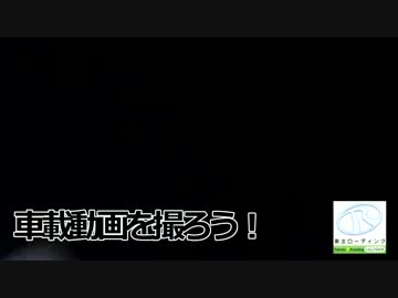 【CM】車載動画を撮ろう！.mp4