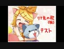 【ボカロ】リア充の歌【オリジナル曲：テスト版】