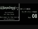 【ゆっくり実況】 ウィザードリィ 外伝Ⅲ Part08