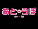 【TMPラジオステーション】あと☆らぼ　#3