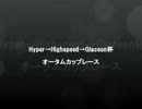 Hyper→Highspeed→Glaceon杯　オータムカップレース