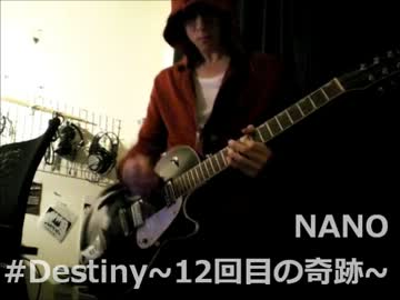 【赤パカ】ナノ#Destiny~12回目の奇跡~【弾いてみた】