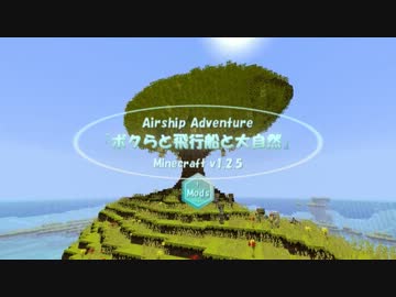 【Minecraft  Ver1.2.5】ボクらと飛行船と大自然/A-part【Airship Adventure】