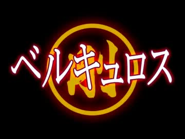 [MAD]ＭＨＦ女一人裸の旅_VSベルキュロス剛種予告編