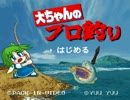 ブロントさんと大ちゃんが海のぬしを釣る　その１２
