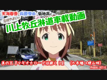 天海春香の川上牧丘淋道車載動画　其の五『マキオカロードは続く！』