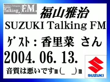 福山雅治　Talking FM ｹﾞｽﾄ：香里奈 〔ﾄｰｸ部分のみ〕2004.06.13