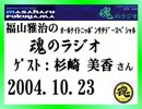 福山雅治　魂のラジオ　ｹﾞｽﾄ：杉崎美香〔ﾄｰｸ部分のみ〕2004.10.23
