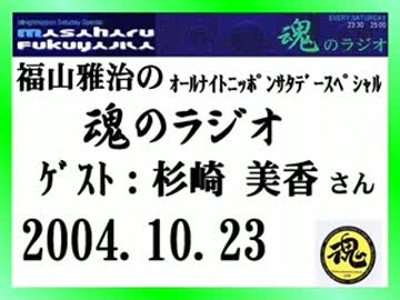 福山雅治　魂のラジオ　ｹﾞｽﾄ：杉崎美香〔ﾄｰｸ部分のみ〕2004.10.23