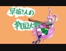 早苗さんの戦国大戦　その１９（殺し間VSショットガン）