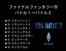 バンブラDXで【FF4】の「バトル１」「バトル２」