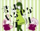 【VOCALOID曲】 君はいなせなガール 【歌ってみた】