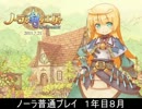 ノーラ　普通プレイ　１年目８月