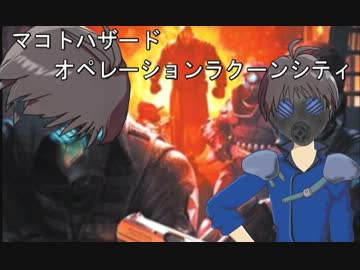 マコトハザード　オペレーション・ラクーンシティ　Part1