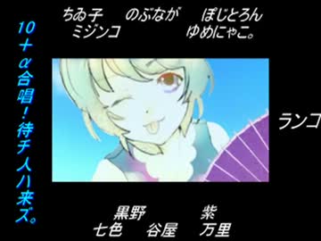 【10人＋α合唱】待チ人ハ来ズ。【合わせてみた】